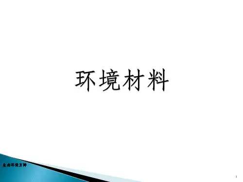 《环境材料》PPT课件