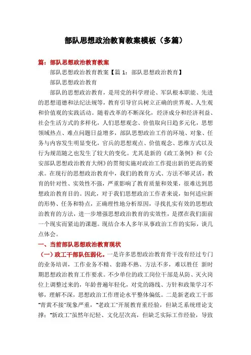 部队思想政治教育教案模板(多篇)