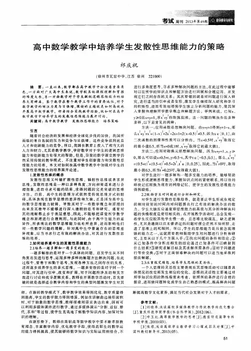 高中数学教学中培养学生发散性思维能力的策略