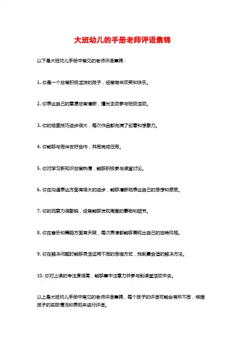 大班幼儿的手册老师评语集锦