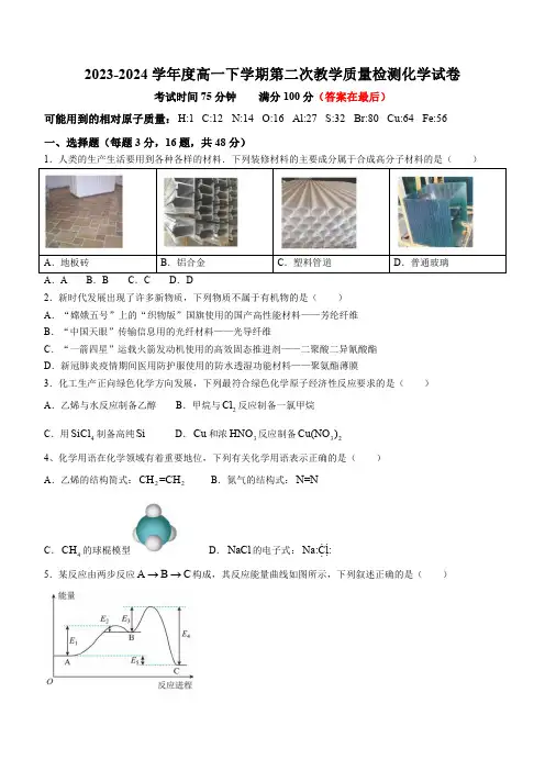 广东省2023-2024学年高一下学期第二次月考试题 化学含答案