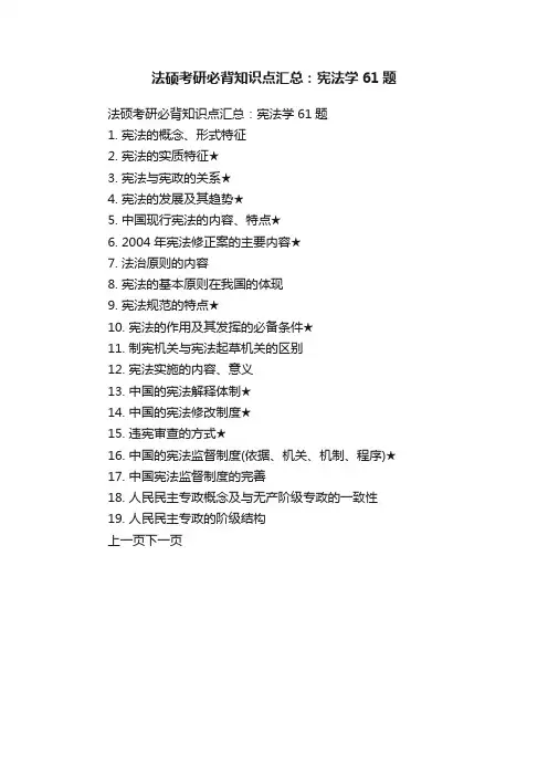 法硕考研必背知识点汇总：宪法学61题