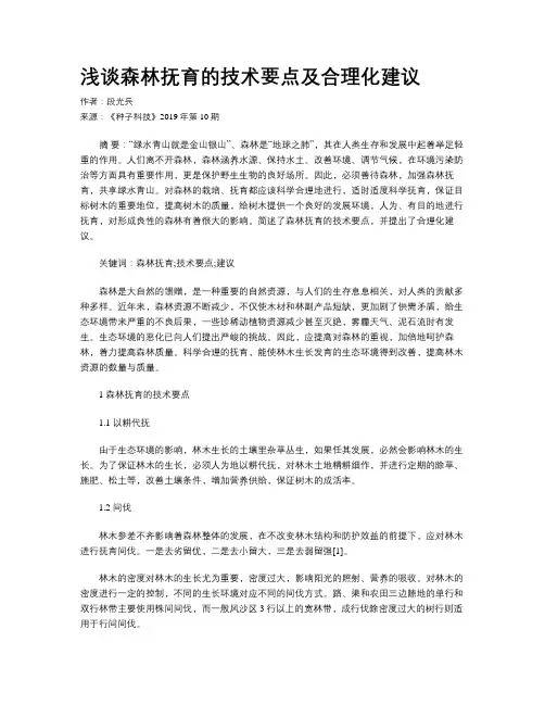 浅谈森林抚育的技术要点及合理化建议