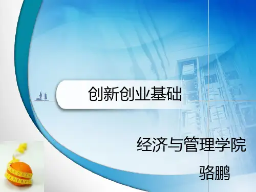 创新创业基础课PPT课件