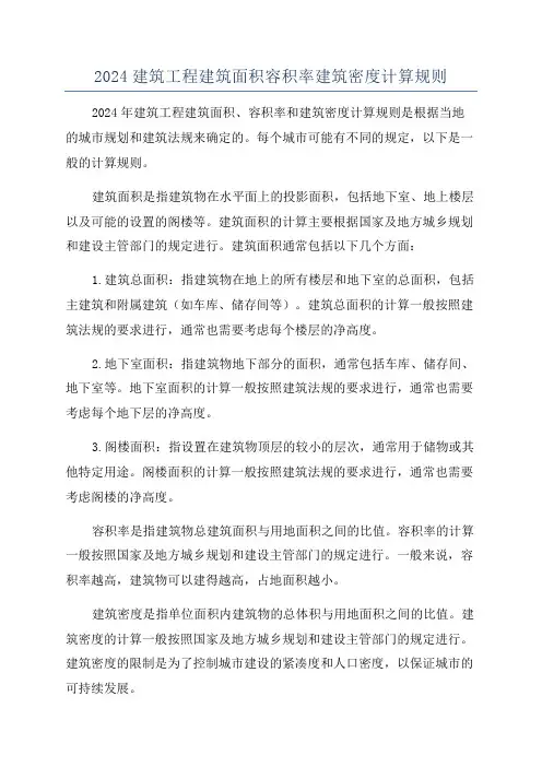 2024建筑工程建筑面积容积率建筑密度计算规则