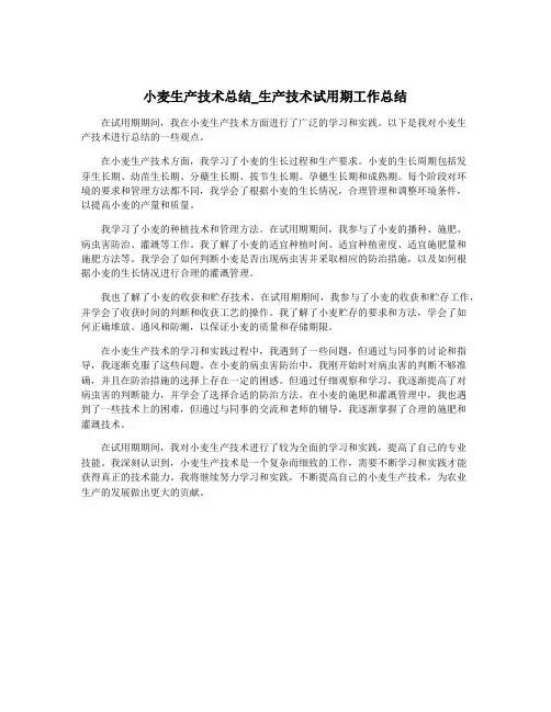 小麦生产技术总结_生产技术试用期工作总结