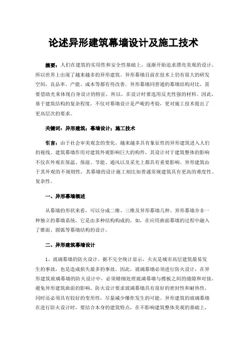 论述异形建筑幕墙设计及施工技术