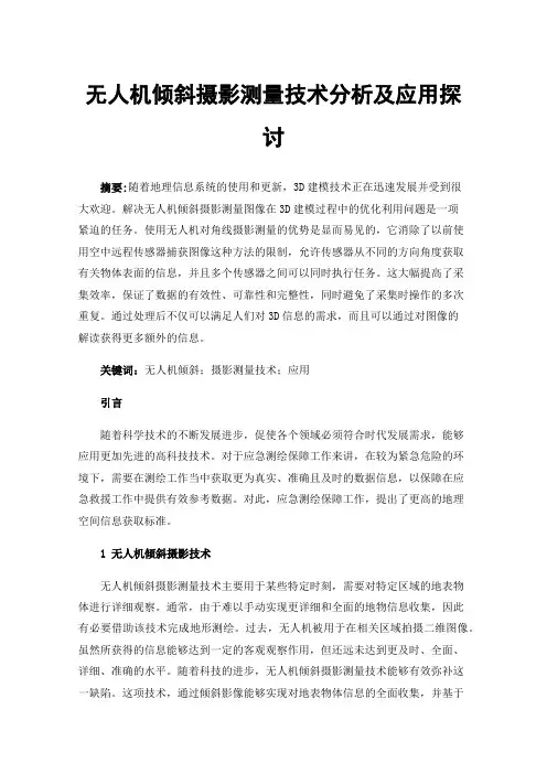 无人机倾斜摄影测量技术分析及应用探讨