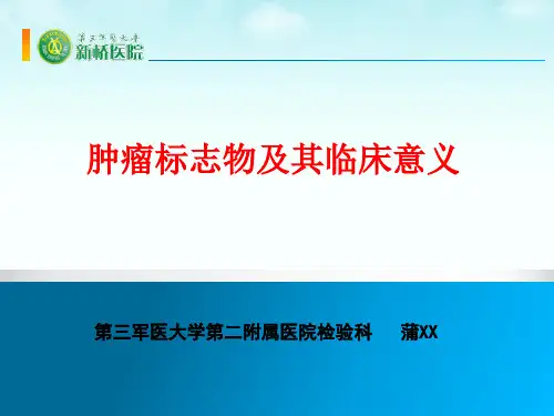 肿瘤标志物及其临床意义