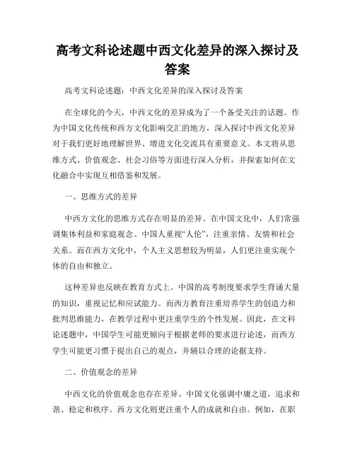 高考文科论述题中西文化差异的深入探讨及答案