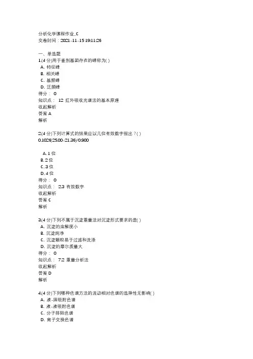 分析化学课程作业(23)