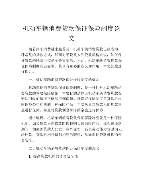 机动车辆消费贷款保证保险制度论文