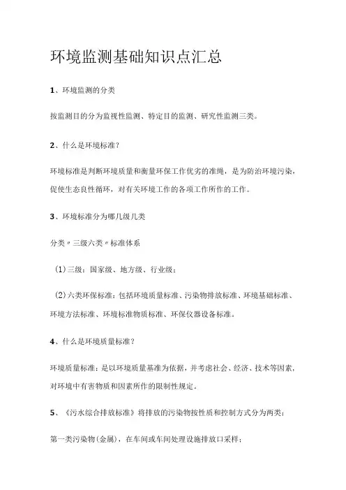 环境监测基础知识点汇总