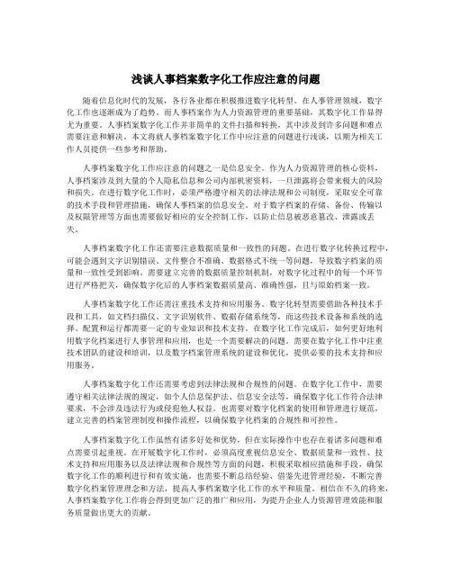 浅谈人事档案数字化工作应注意的问题