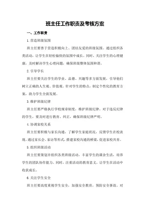 班主任工作职责及考核方案