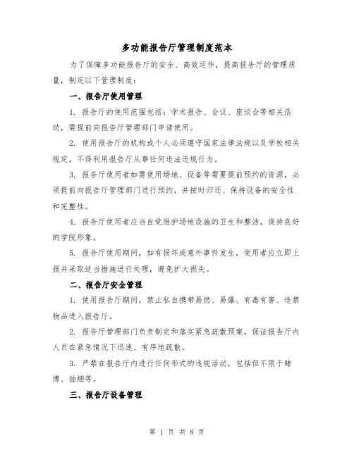多功能报告厅管理制度范本(3篇)