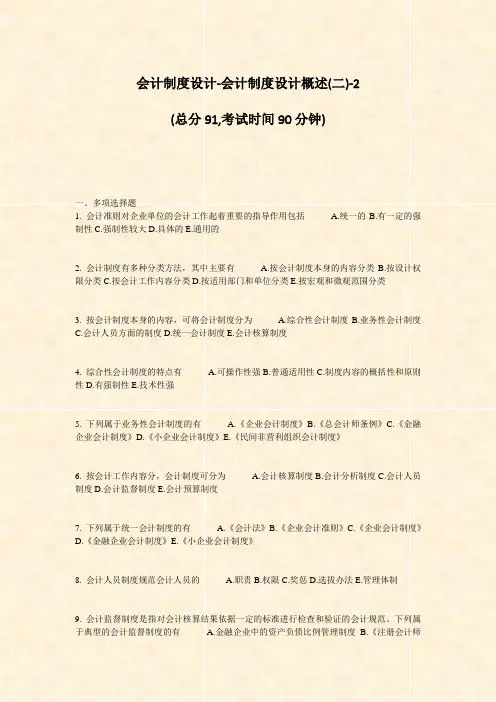 会计制度设计-会计制度设计概述(二)-2_真题-无答案