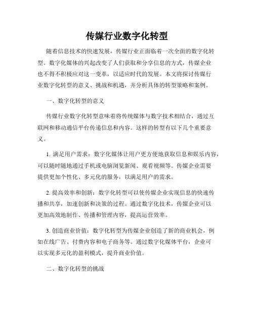 传媒行业数字化转型