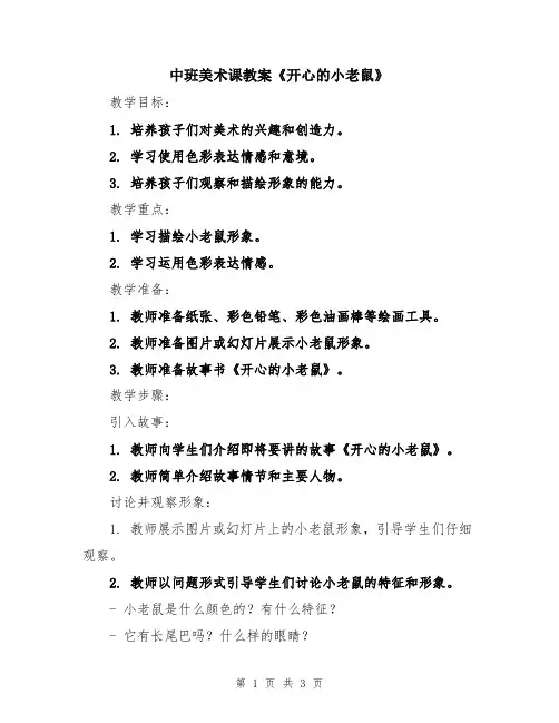 中班美术课教案《开心的小老鼠》