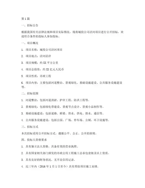 城投公司泾河项目招标(3篇)