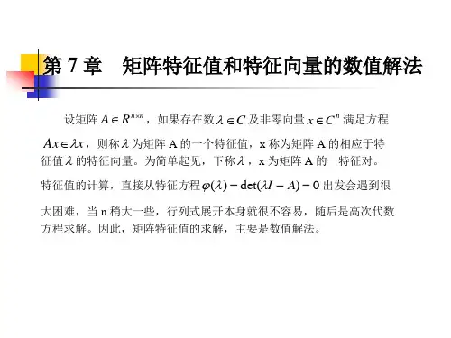 矩阵特征值和特征向量的数值解法