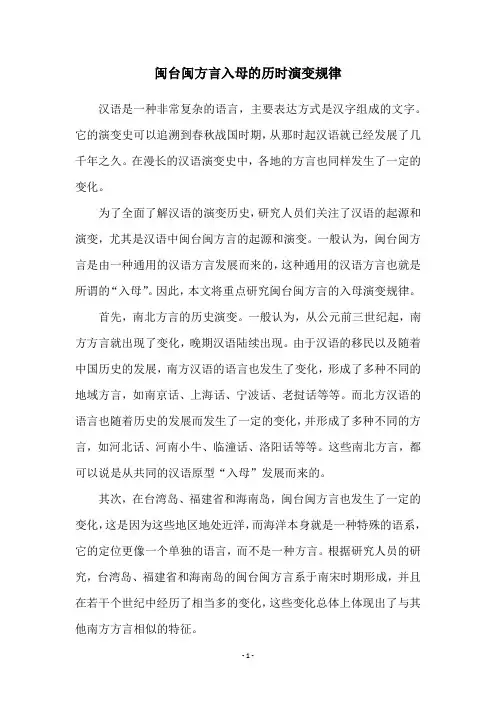 闽台闽方言入母的历时演变规律