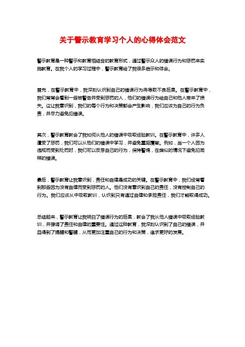 关于警示教育学习个人的心得体会范文