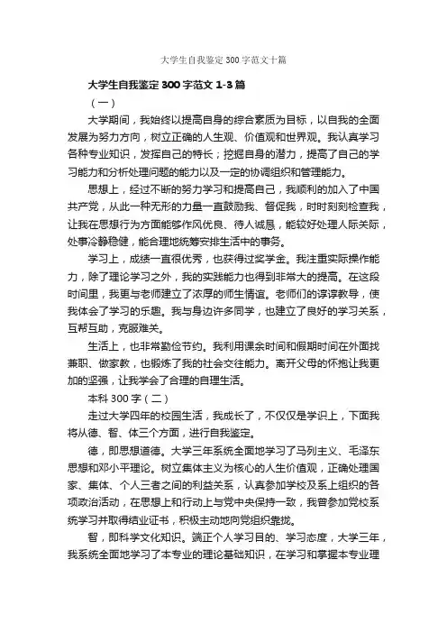 大学生自我鉴定300字范文十篇_大学生自我鉴定_