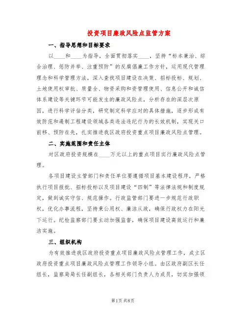 投资项目廉政风险点监管方案(2篇)