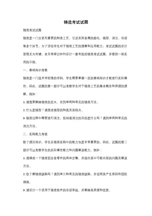 铸造考试试题