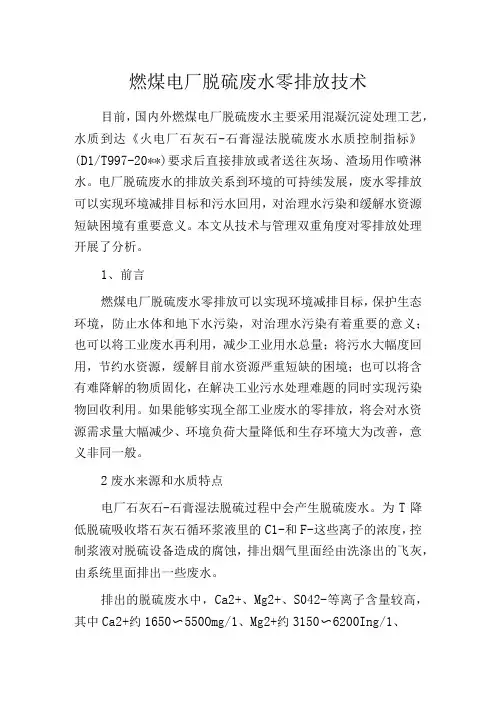 燃煤电厂脱硫废水零排放技术