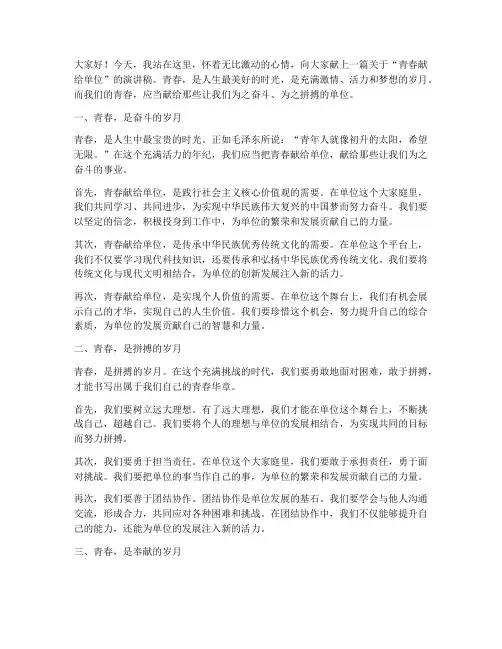 青春献给单位演讲稿范文