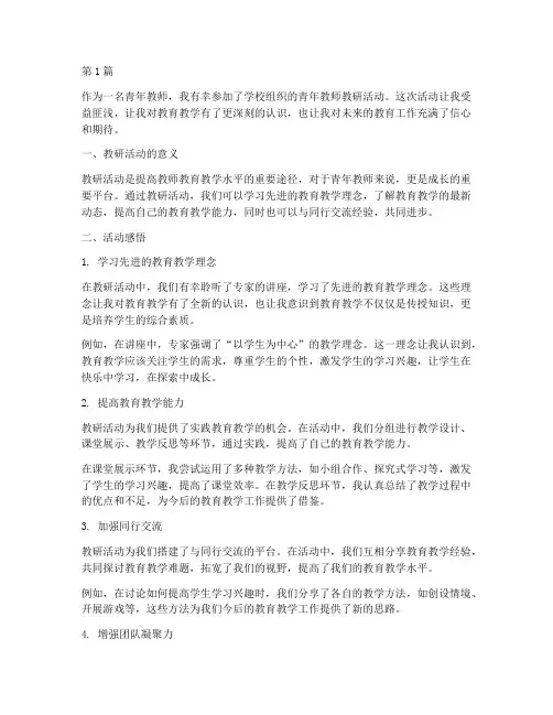 青年教师教研活动感悟(3篇)