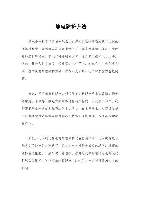 静电防护方法