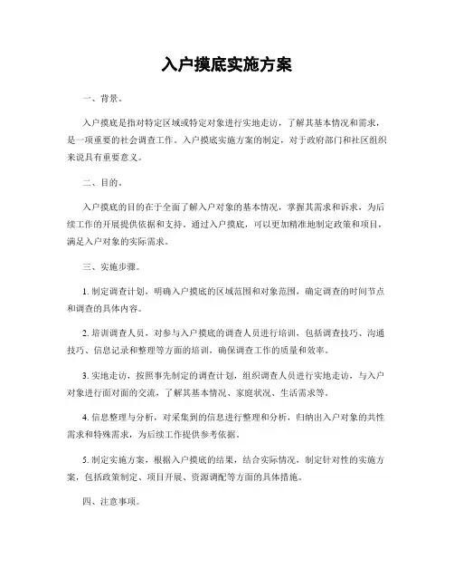 入户摸底实施方案