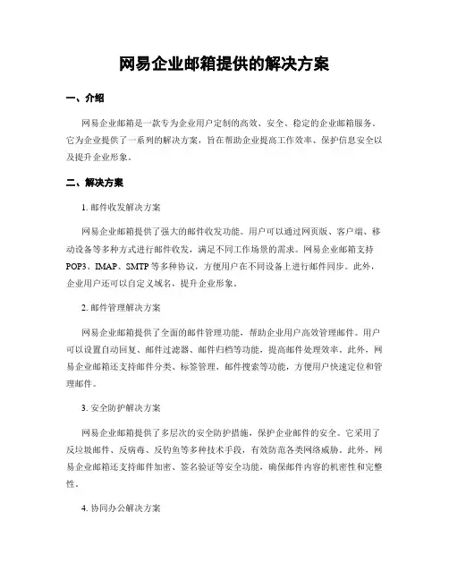 网易企业邮箱提供的解决方案