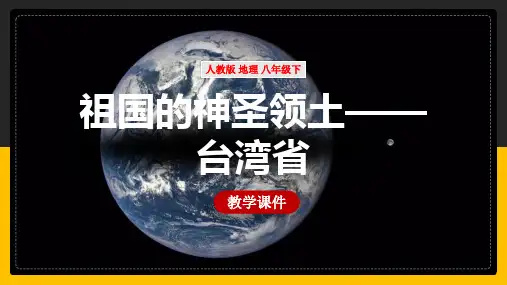人教版地理八年级下册祖国的神圣领土台湾省 课件
