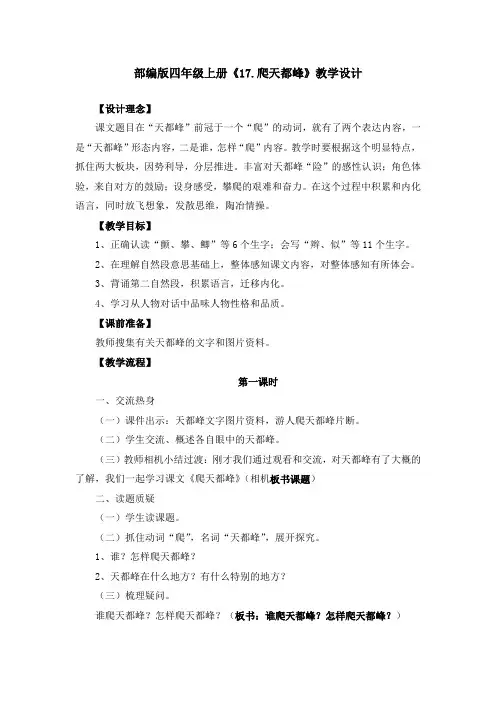 部编版四年级上册《17.爬天都峰》教学设计、教案(共3篇)