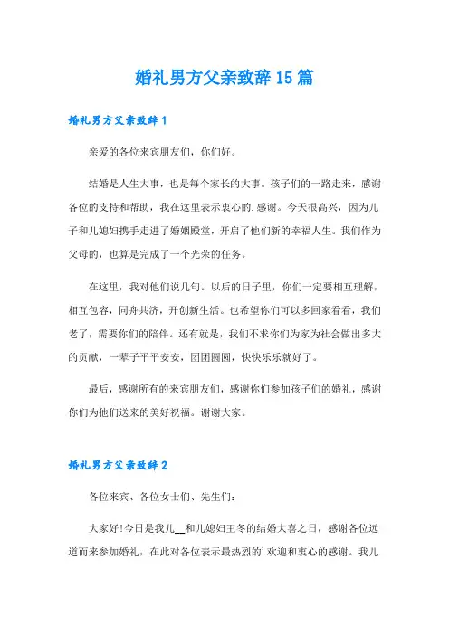 婚礼男方父亲致辞15篇
