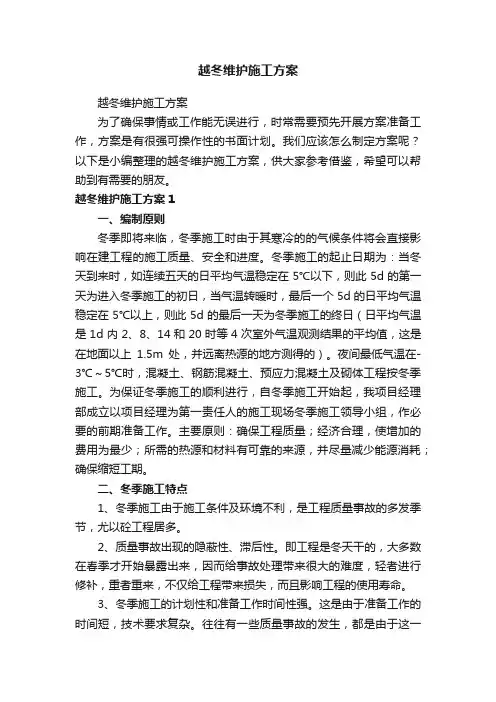 越冬维护施工方案