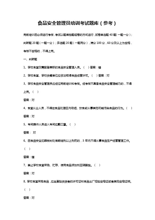 食品安全管理员培训考试题库(含参考答案)