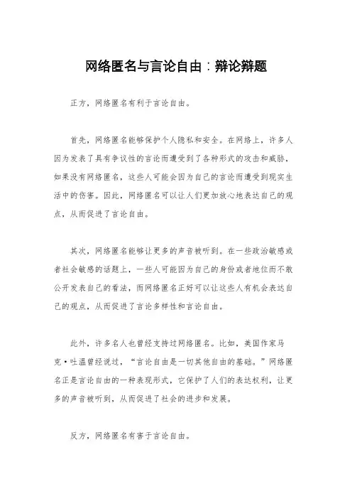 网络匿名与言论自由：辩论辩题