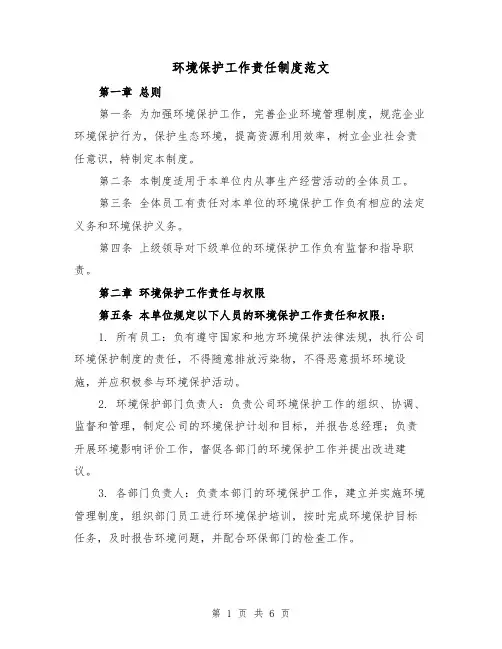 环境保护工作责任制度范文(3篇)