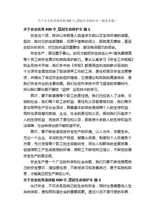 关于安全优秀演讲稿500字_撑起生命保护伞（精选9篇）