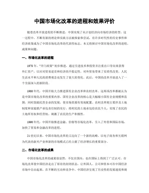 中国市场化改革的进程和效果评价