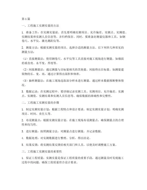 工程施工实测实量(3篇)