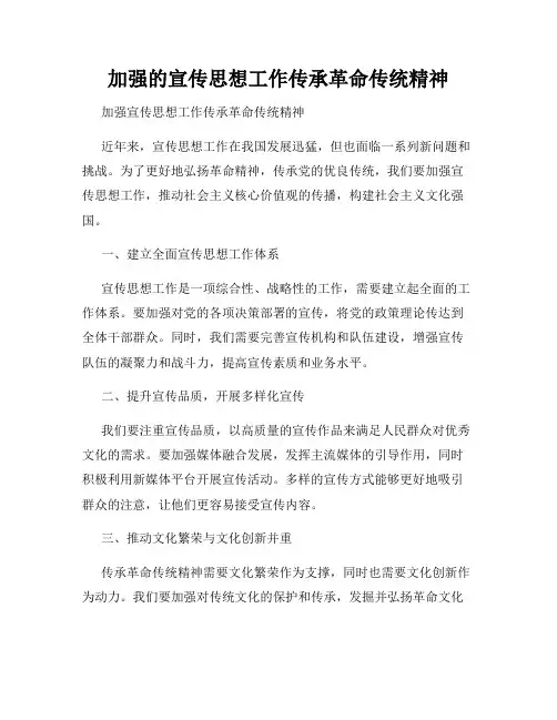 加强的宣传思想工作传承革命传统精神