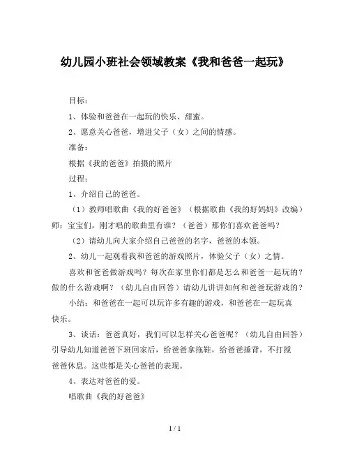 幼儿园小班社会领域教案《我和爸爸一起玩》