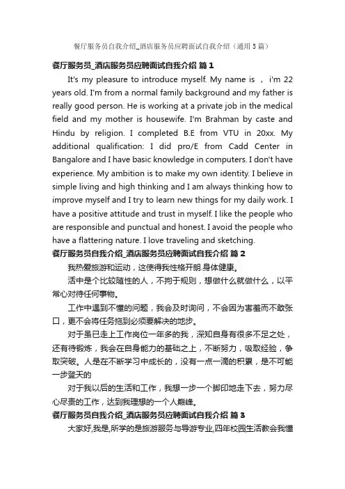 餐厅服务员自我介绍_酒店服务员应聘面试自我介绍（通用5篇）