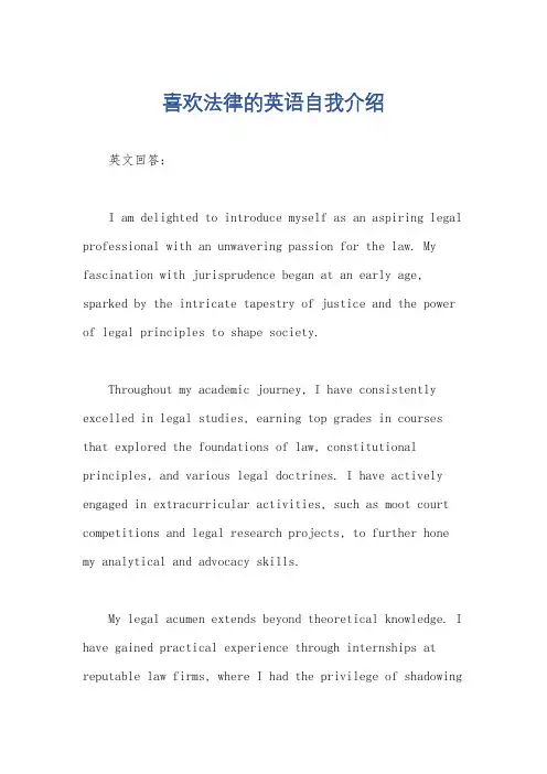 喜欢法律的英语自我介绍